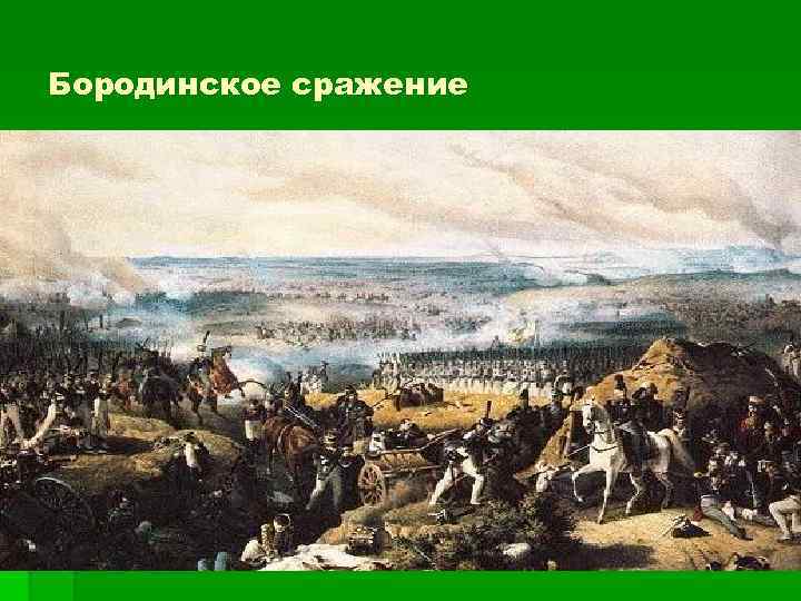 Бородинское сражение 