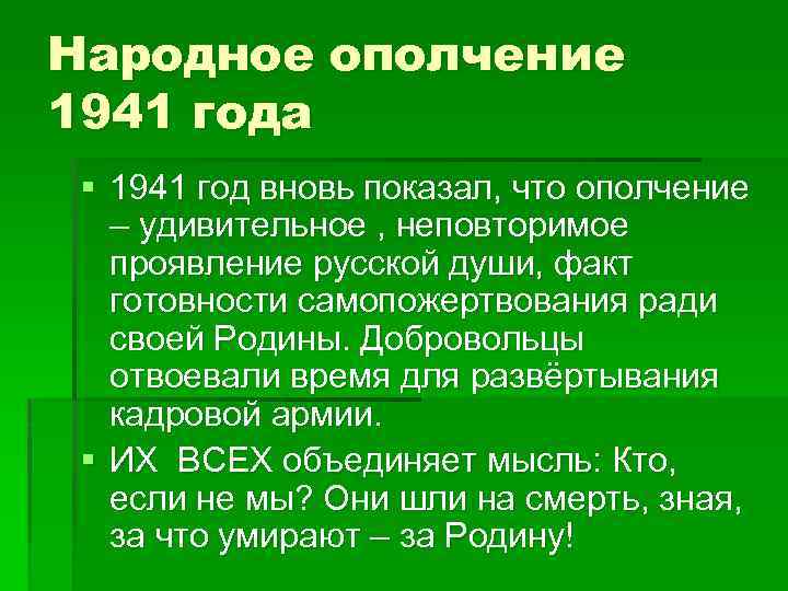 Народное ополчение 1941 года § 1941 год вновь показал, что ополчение – удивительное ,