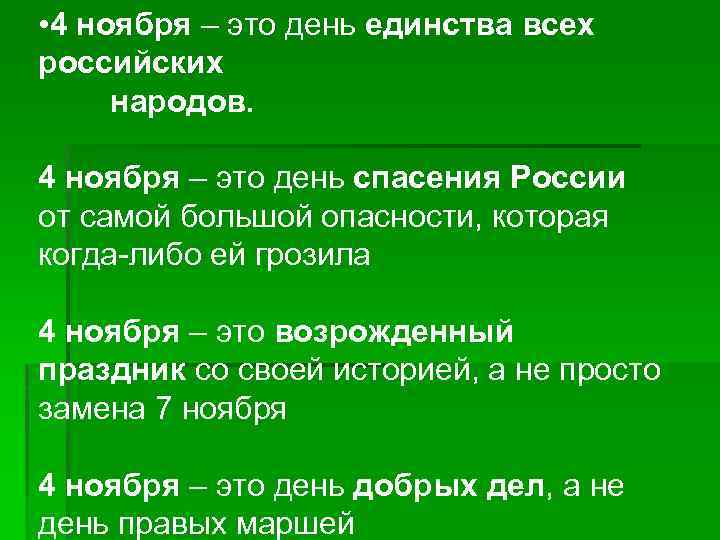  • 4 ноября – это день единства всех российских народов. 4 ноября –