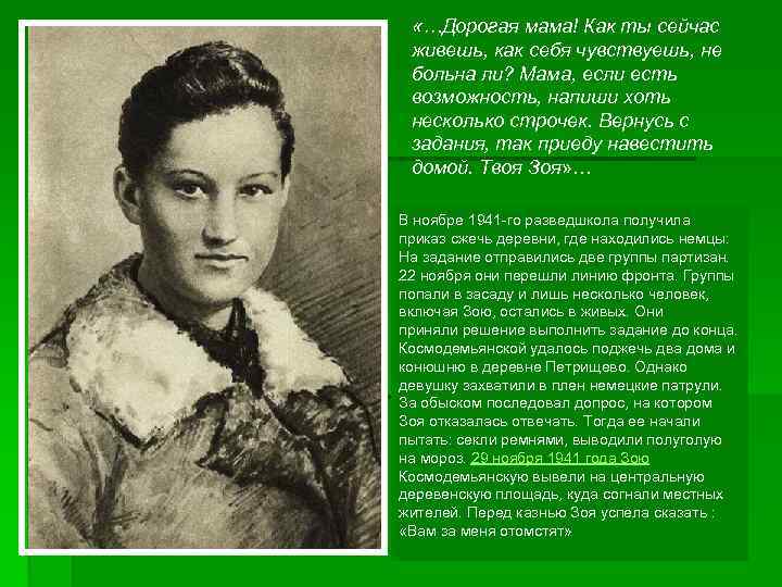  «…Дорогая мама! Как ты сейчас живешь, как себя чувствуешь, не больна ли? Мама,
