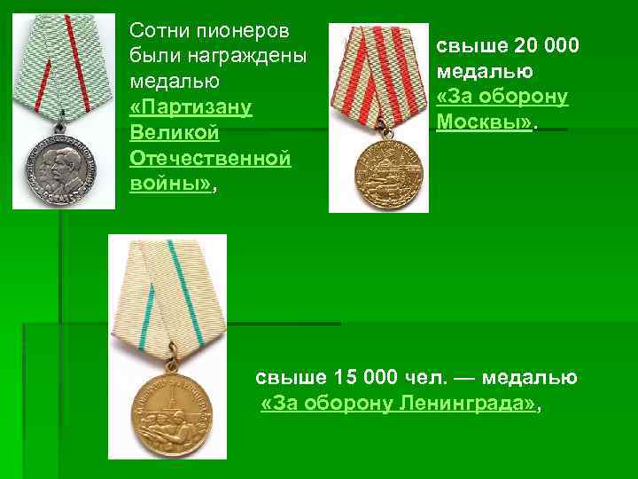 Сотни пионеров были награждены медалью «Партизану Великой Отечественной войны» , свыше 20 000 медалью