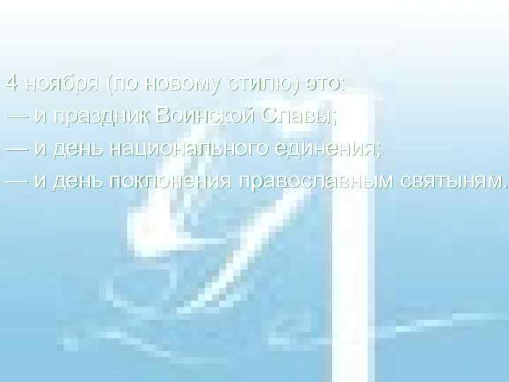 4 ноября (по новому стилю) это: — и праздник Воинской Славы; — и день