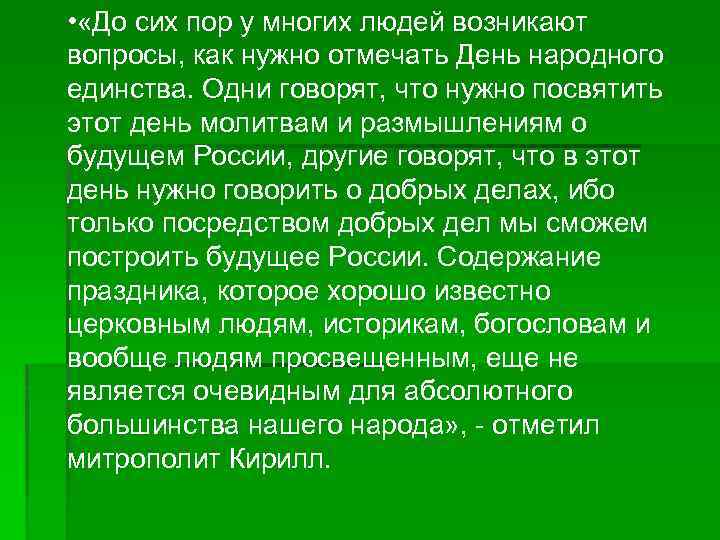  • «До сих пор у многих людей возникают вопросы, как нужно отмечать День