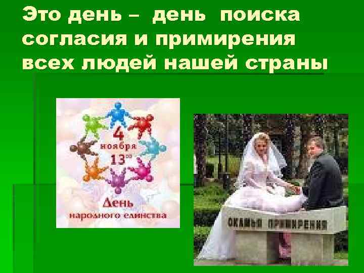Это день – день поиска согласия и примирения всех людей нашей страны 