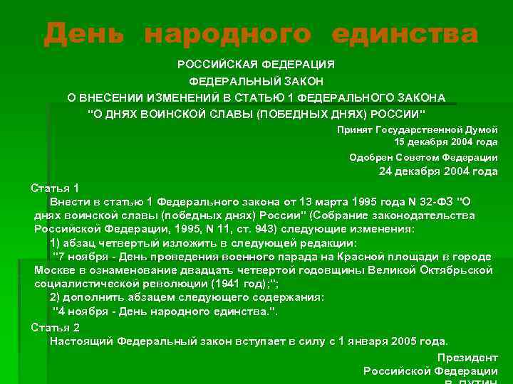 День народного единства РОССИЙСКАЯ ФЕДЕРАЦИЯ ФЕДЕРАЛЬНЫЙ ЗАКОН О ВНЕСЕНИИ ИЗМЕНЕНИЙ В СТАТЬЮ 1 ФЕДЕРАЛЬНОГО