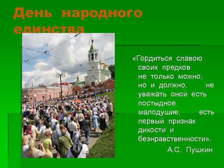 День народного единства «Гордиться славою своих предков не только можно, но и должно, не