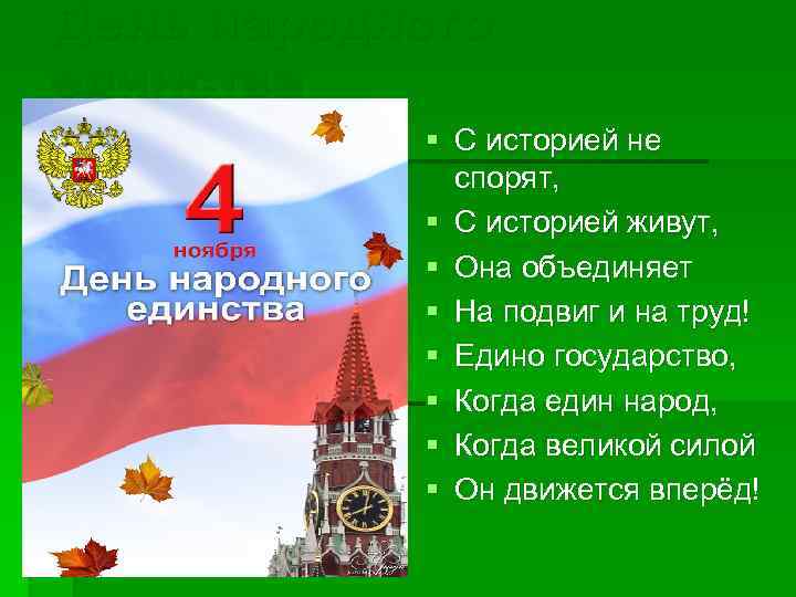 День народного единства § С историей не спорят, § С историей живут, § Она
