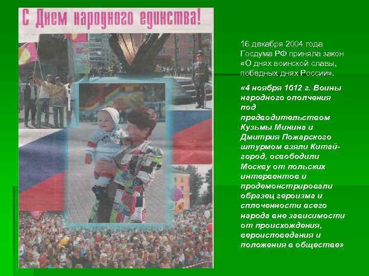 16 декабря 2004 года Госдума РФ приняла закон «О днях воинской славы, победных днях