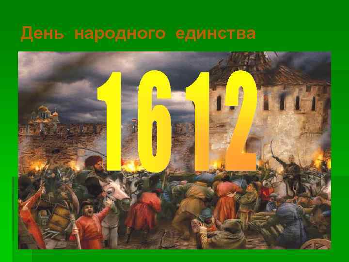 День народного единства 