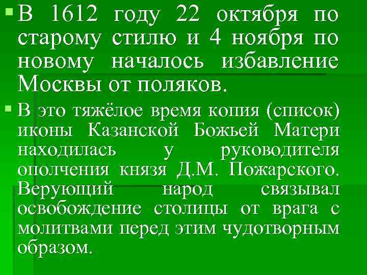 § В 1612 году 22 октября по старому стилю и 4 ноября по новому