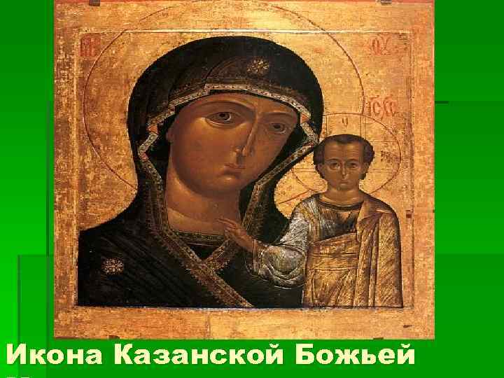 Икона Казанской Божьей 