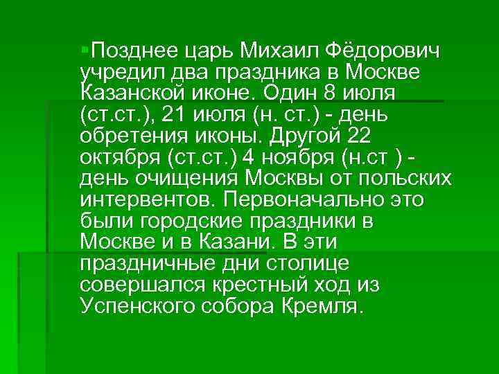 §Позднее царь Михаил Фёдорович учредил два праздника в Москве Казанской иконе. Один 8 июля