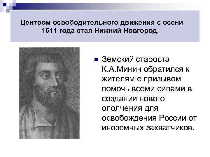 Центром освободительного движения с осени 1611 года стал Нижний Новгород. n Земский староста К.