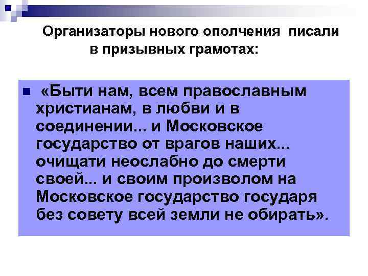 Организаторы нового ополчения писали в призывных грамотах: n «Быти нам, всем православным христианам, в