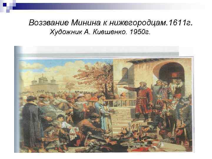 Воззвание Минина к нижегородцам. 1611 г. Художник А. Кившенко. 1950 г. 