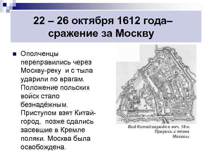 22 – 26 октября 1612 года– сражение за Москву n Ополченцы переправились через Москву-реку