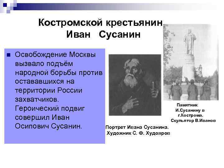 Костромской крестьянин Иван Сусанин n Освобождение Москвы вызвало подъём народной борьбы против остававшихся на