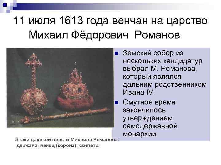11 июля 1613 года венчан на царство Михаил Фёдорович Романов n n Знаки царской