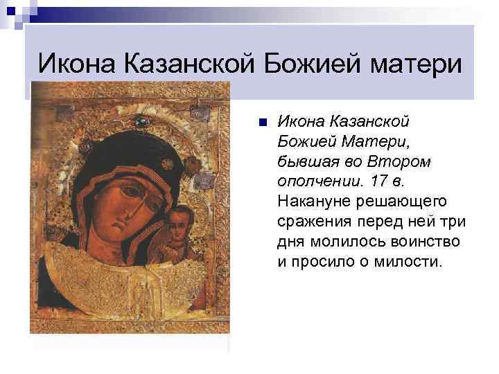 Икона Казанской Божией матери n Икона Казанской Божией Матери, бывшая во Втором ополчении. 17
