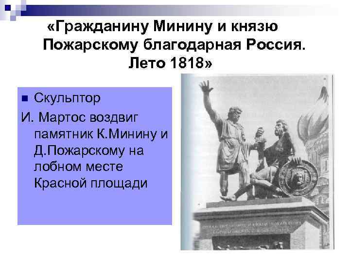  «Гражданину Минину и князю Пожарскому благодарная Россия. Лето 1818» Скульптор И. Мартос воздвиг