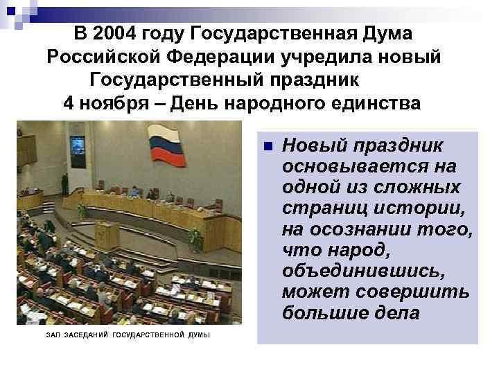 В 2004 году Государственная Дума Российской Федерации учредила новый Государственный праздник 4 ноября –