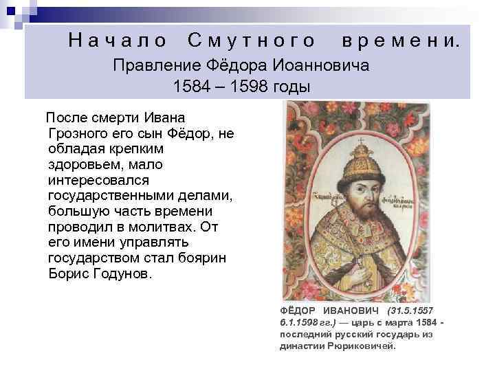 Начало Смутного в р е м е н и. Правление Фёдора Иоанновича 1584 –