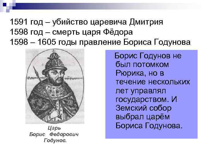 1591 год – убийство царевича Дмитрия 1598 год – смерть царя Фёдора 1598 –