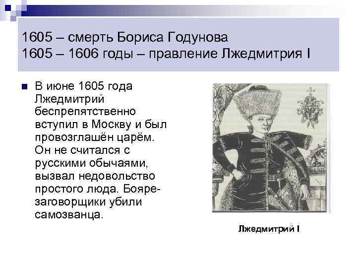 1605 – смерть Бориса Годунова 1605 – 1606 годы – правление Лжедмитрия I n