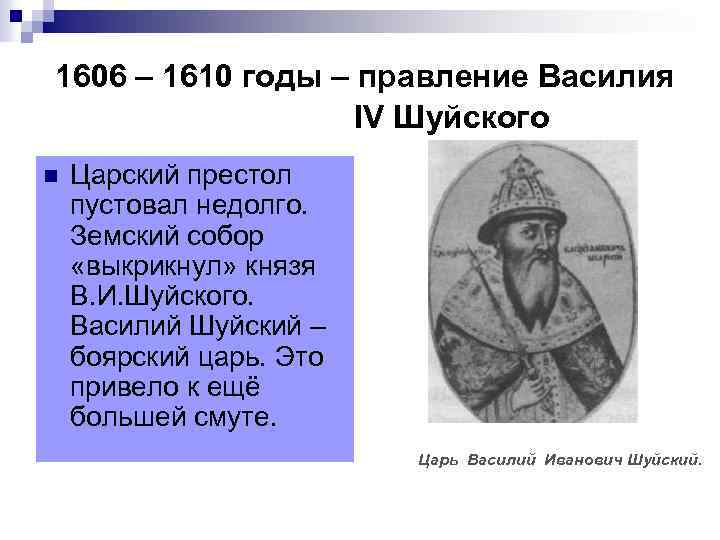 1606 – 1610 годы – правление Василия IV Шуйского n Царский престол пустовал недолго.