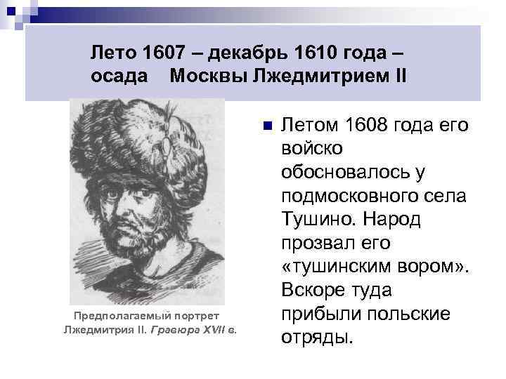Лето 1607 – декабрь 1610 года – осада Москвы Лжедмитрием II n Предполагаемый портрет
