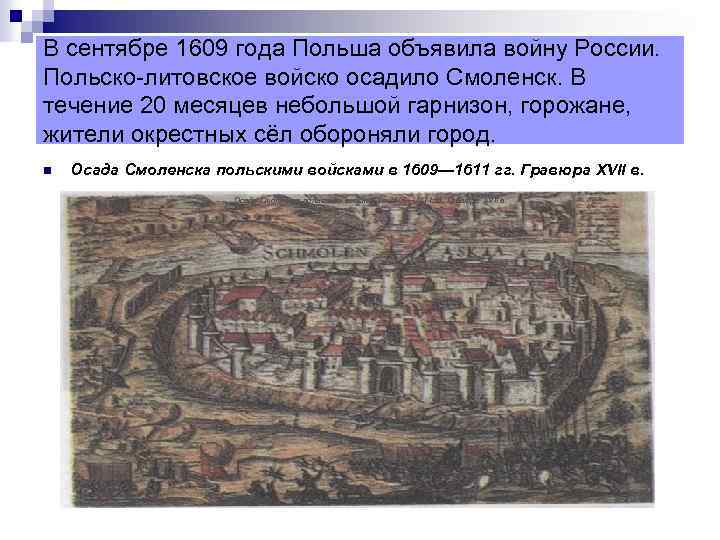В сентябре 1609 года Польша объявила войну России. Польско-литовское войско осадило Смоленск. В течение