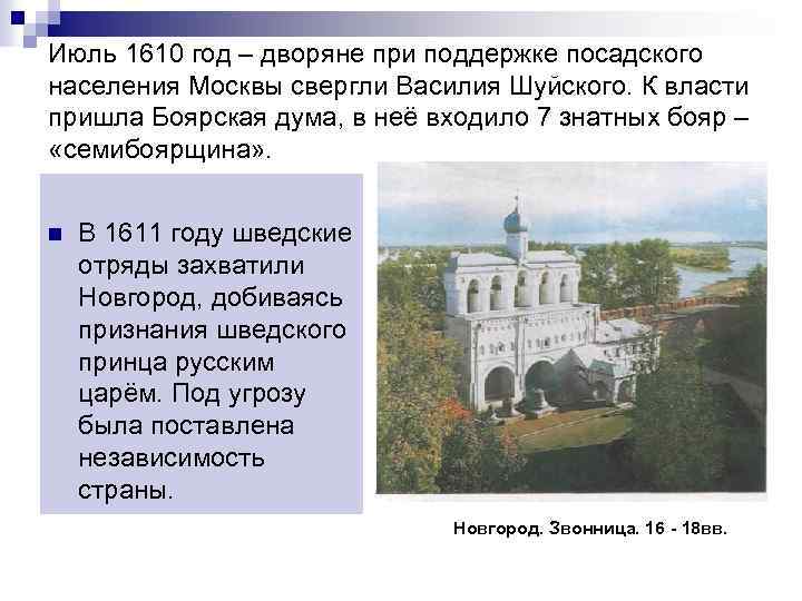 Июль 1610 год – дворяне при поддержке посадского населения Москвы свергли Василия Шуйского. К