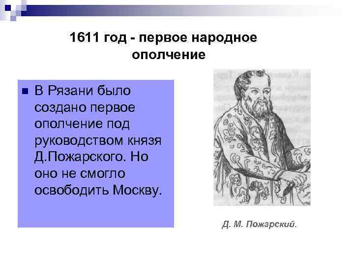 1611 год - первое народное ополчение n В Рязани было создано первое ополчение под