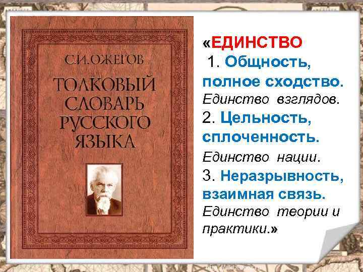  «ЕДИНСТВО 1. Общность, полное сходство. Единство взглядов. 2. Цельность, сплоченность. Единство нации. 3.