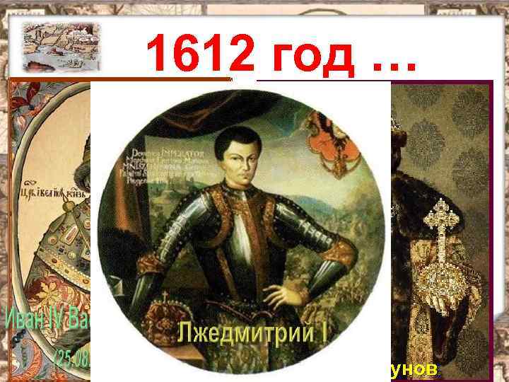 1612 год … Борис Годунов 