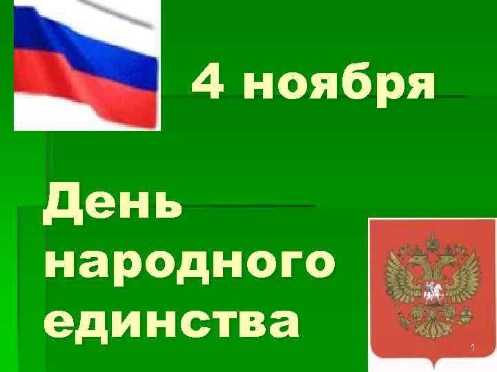 4 ноября День народного единства 1 