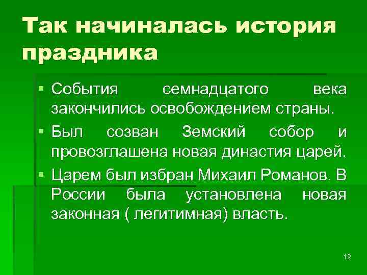 Так начиналась история праздника § События семнадцатого века закончились освобождением страны. § Был созван