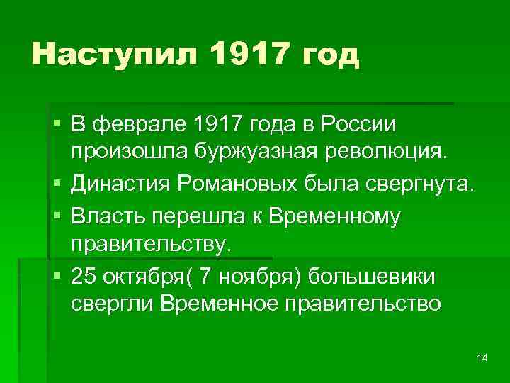 Наступил 1917 год § В феврале 1917 года в России произошла буржуазная революция. §