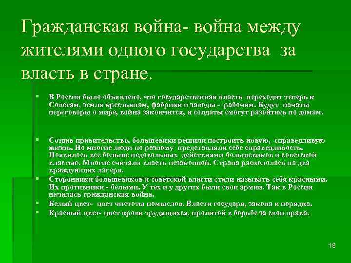 Гражданская война- война между жителями одного государства за власть в стране. § В России