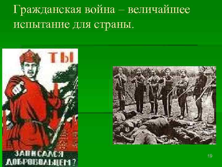 Гражданская война – величайшее испытание для страны. 19 