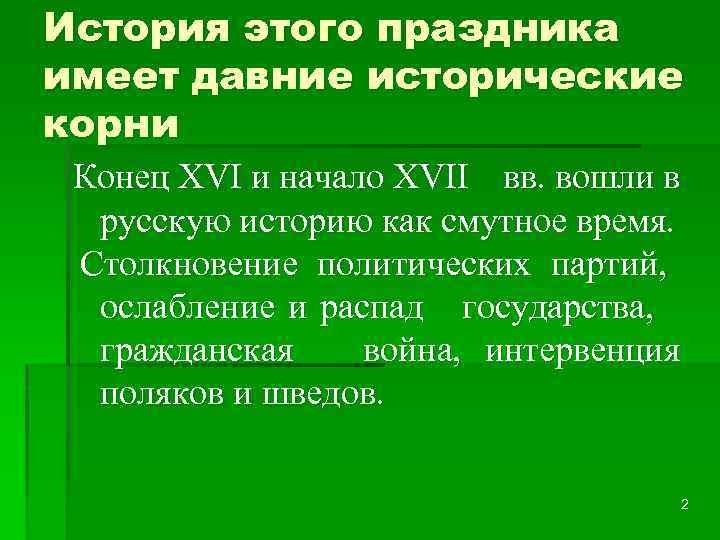 История этого праздника имеет давние исторические корни Конец XVI и начало XVII вв. вошли