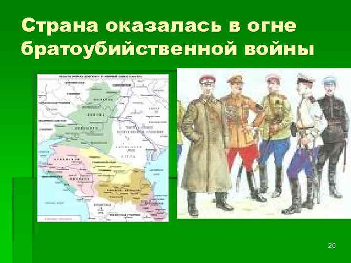 Страна оказалась в огне братоубийственной войны 20 