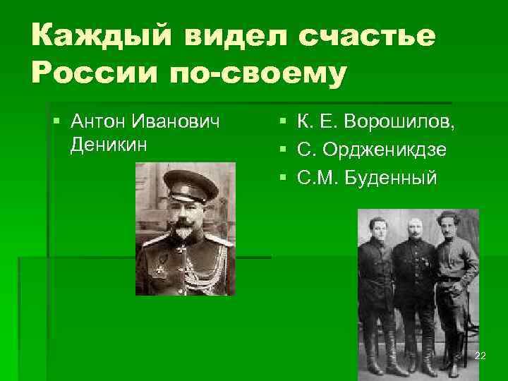 Каждый видел счастье России по-своему § Антон Иванович Деникин § К. Е. Ворошилов, §