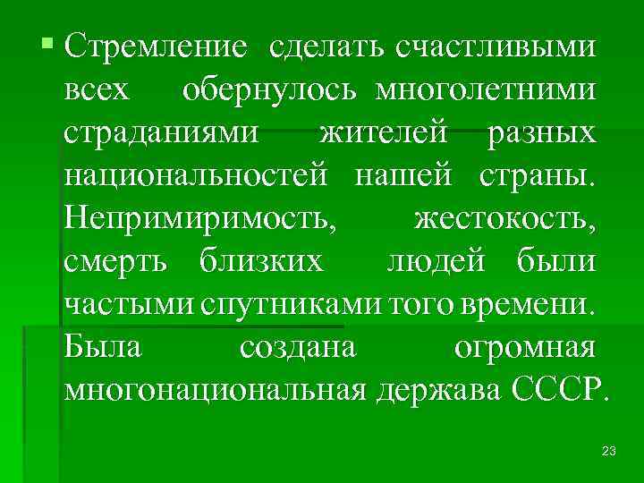 § Стремление сделать счастливыми всех обернулось многолетними страданиями жителей разных национальностей нашей страны. Непримиримость,