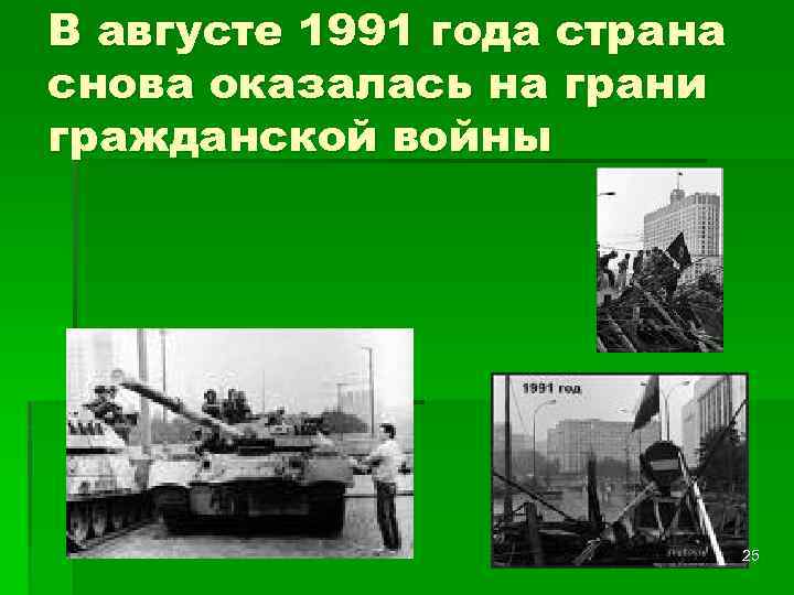 В августе 1991 года страна снова оказалась на грани гражданской войны 25 