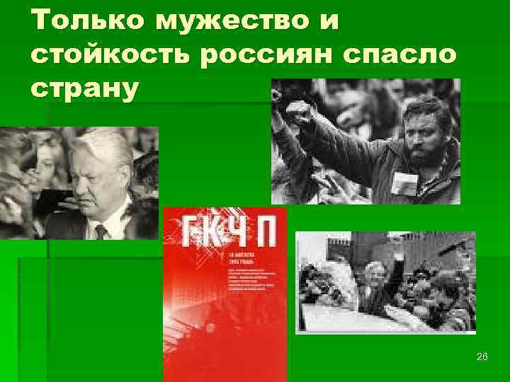 Только мужество и стойкость россиян спасло страну 26 