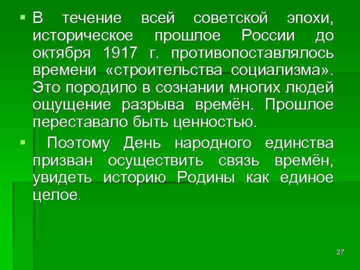 § В течение всей советской эпохи, историческое прошлое России до октября 1917 г. противопоставлялось