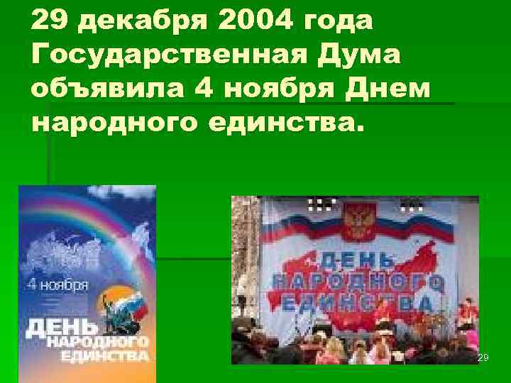 29 декабря 2004 года Государственная Дума объявила 4 ноября Днем народного единства. 29 