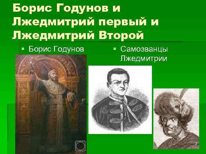 Борис Годунов и Лжедмитрий первый и Лжедмитрий Второй § Борис Годунов § Самозванцы Лжедмитрии