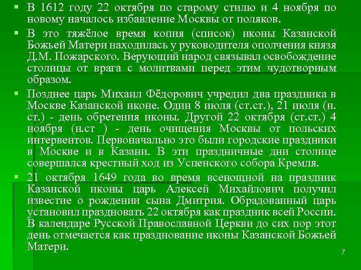 § В 1612 году 22 октября по старому стилю и 4 ноября по новому